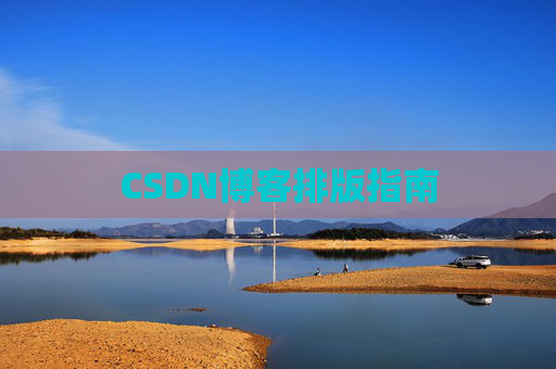 CSDN博客排版指南